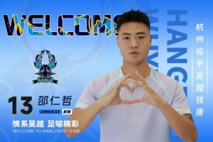 官方:杭州临平吴越签下邵仁哲、祖鹏超、孙中豪、羊燕军4名新援