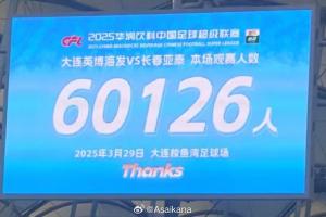 足球预测-中超历史第二！朱艺：英博本场观众60126名，仅次2012年南京奥体